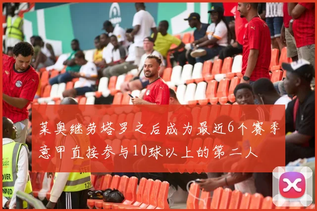 莱奥继劳塔罗之后成为最近6个赛季意甲直接参与10球以上的第二人