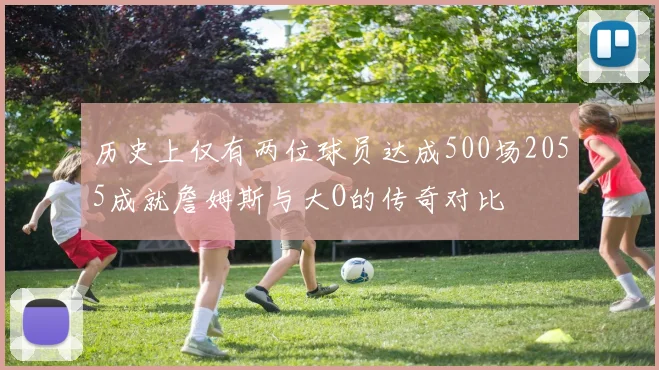 历史上仅有两位球员达成500场2055成就詹姆斯与大O的传奇对比