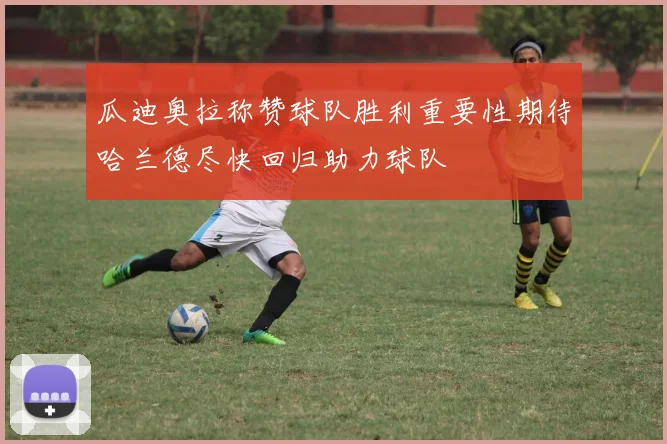 瓜迪奥拉称赞球队胜利重要性期待哈兰德尽快回归助力球队