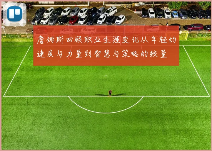 詹姆斯回顾职业生涯变化从年轻的速度与力量到智慧与策略的较量