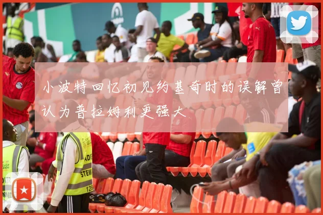 小波特回忆初见约基奇时的误解曾认为普拉姆利更强大