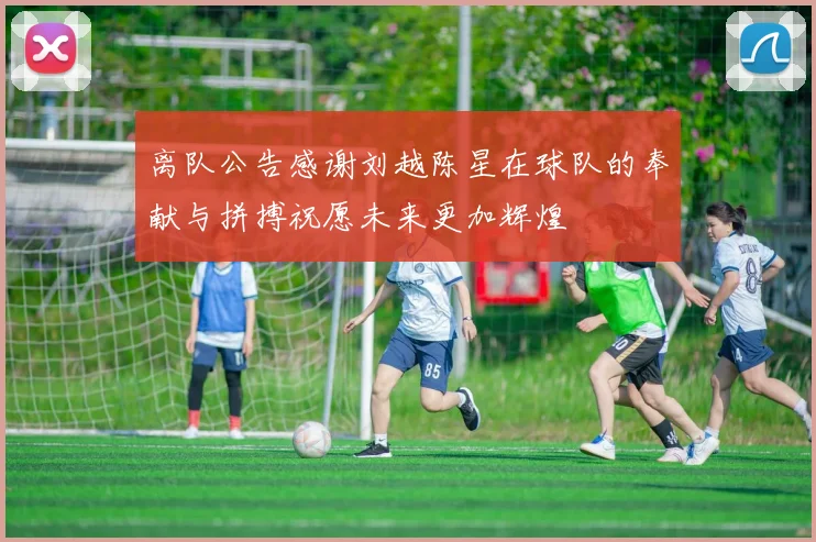 离队公告感谢刘越陈星在球队的奉献与拼搏祝愿未来更加辉煌