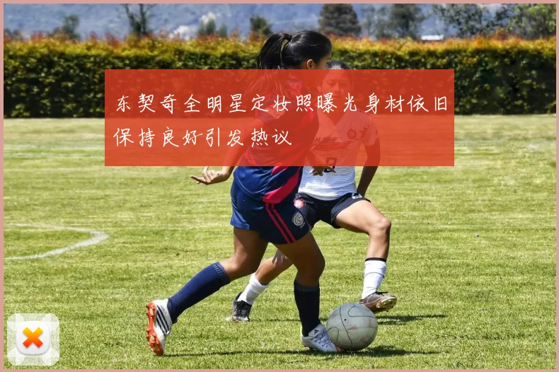 东契奇全明星定妆照曝光身材依旧保持良好引发热议