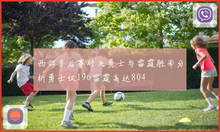 西部季后赛对决勇士与雷霆胜率分析勇士仅196雷霆高达804