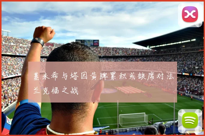 基米希与塔因黄牌累积或缺席对法兰克福之战