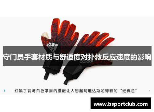 守门员手套材质与舒适度对扑救反应速度的影响