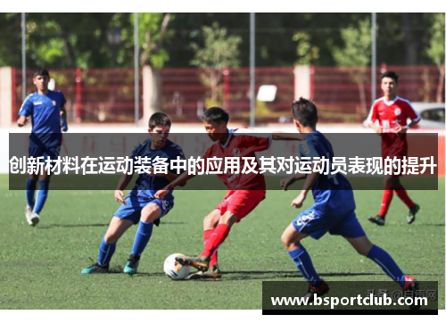 创新材料在运动装备中的应用及其对运动员表现的提升