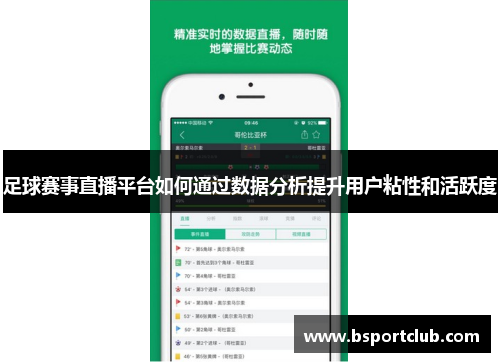 足球赛事直播平台如何通过数据分析提升用户粘性和活跃度
